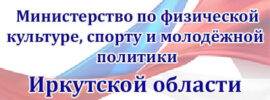 Министерство по физической культуре, спорту и молодёжной политики Иркутской области